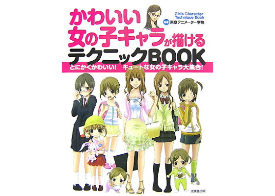 楽天ブックス かわいい女の子キャラが描けるテクニックbook 東京アニメーター学院 本 楽天ブックス かわいい女の子キャラが描けるテクニックbook 東京アニメーター学院 本